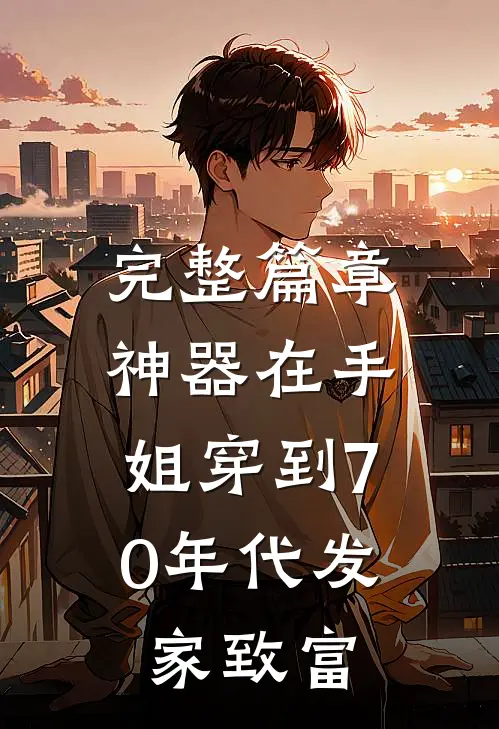 完整篇章神器在手，姐穿到70年代发家致富