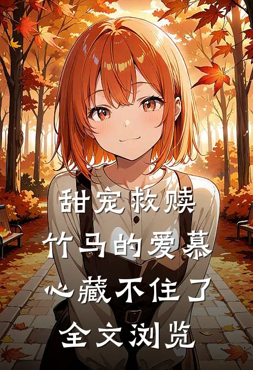 甜宠救赎：竹马的爱慕心藏不住了全文浏览