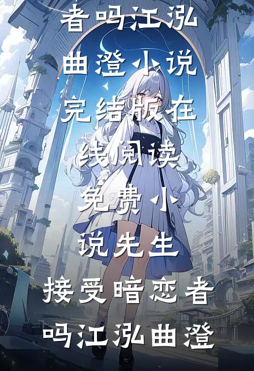 爸妈领养AI机器妹，我断亲成了生性淡泊的女霸总