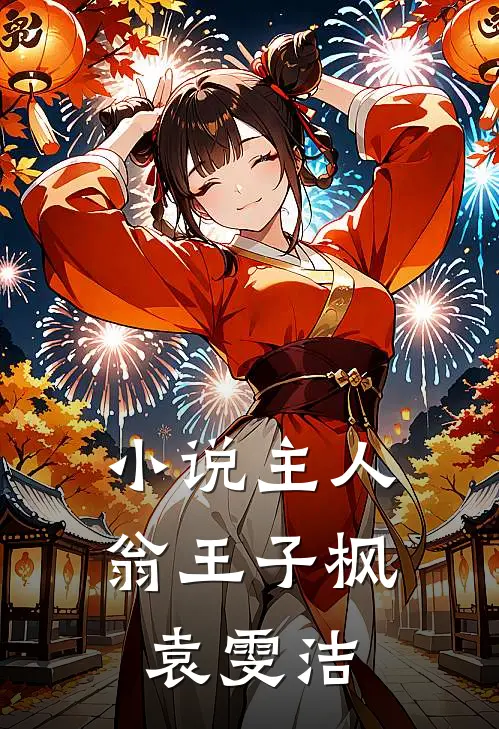 小说主人翁王子枫袁雯洁