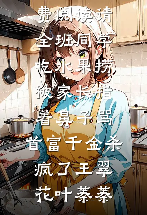 小姑子怀了个超雄儿已完结