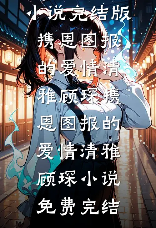 实习生请全公司吃大餐，以我的名义签单无弹窗