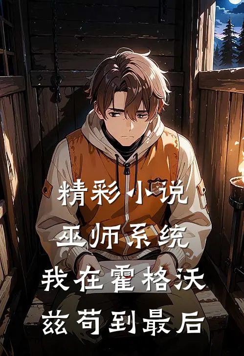 精彩小说巫师系统：我在霍格沃兹苟到最后