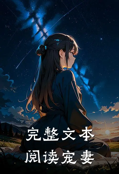 完整文本阅读宠妻
