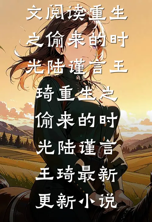 男友妈说我翻墙偷金镯子，可我刚出车祸在医院躺了三天