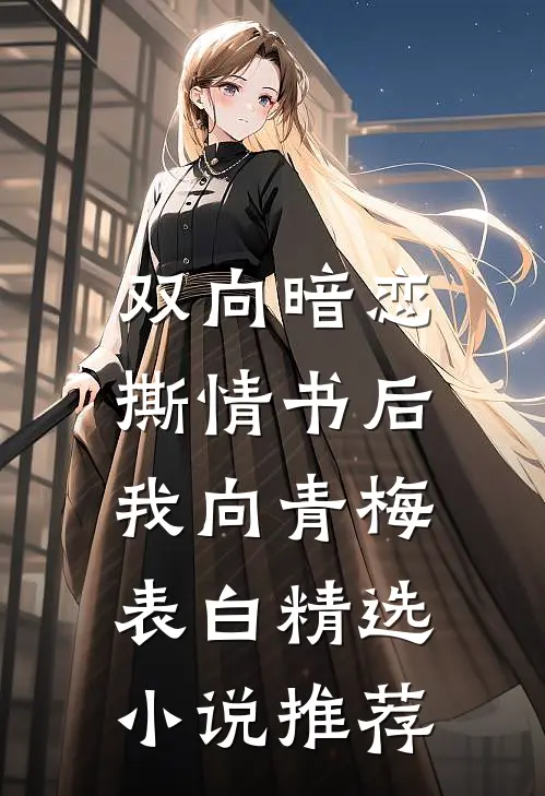 双向暗恋：撕情书后我向青梅表白精选小说推荐