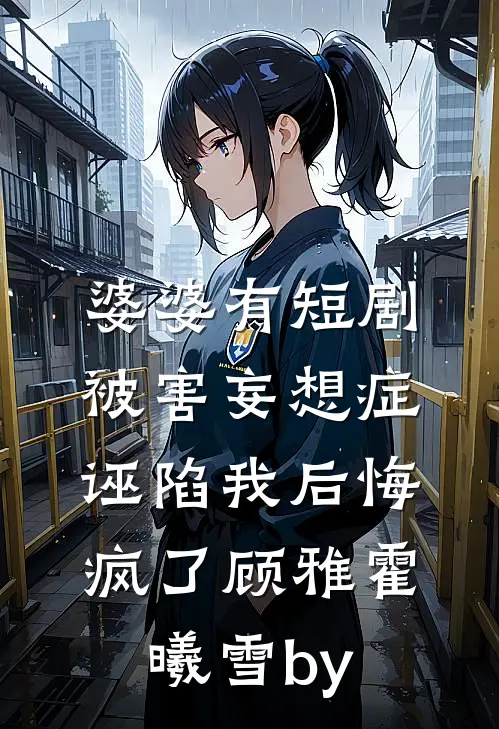 我让七年前的自己换了老公爆火全网