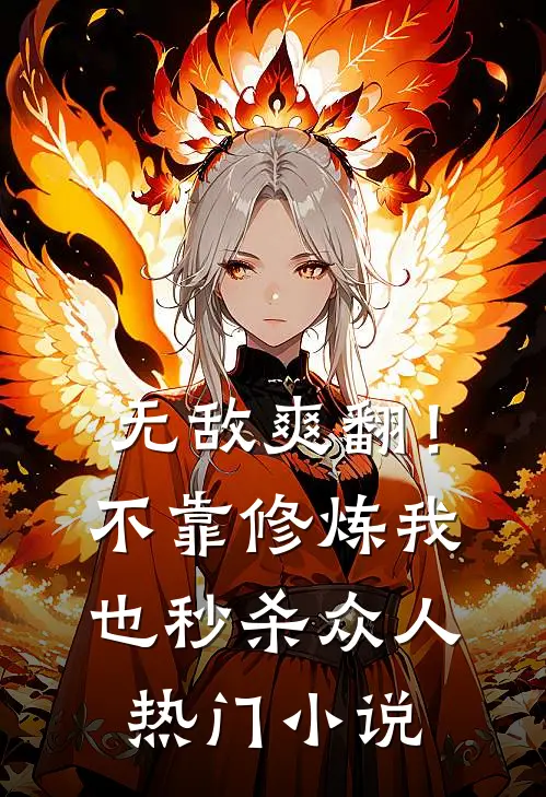 无敌爽翻！不靠修炼我也秒杀众人热门小说