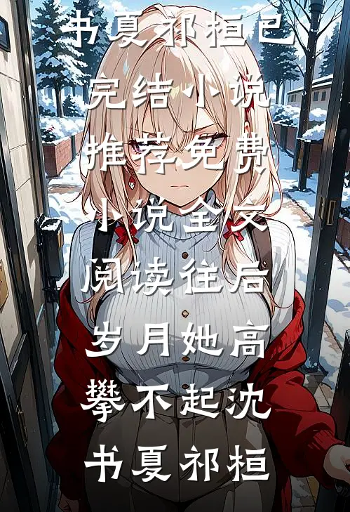 爱止风熄质量好文