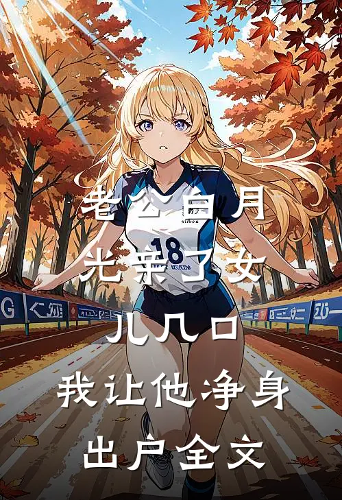 姐姐被土匪掳走，丈夫让娇软女队员搜救全本