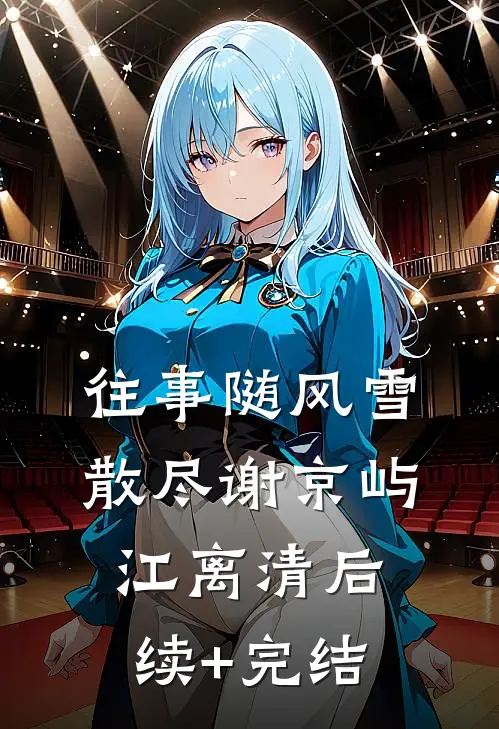 京圈太子为小百花杀我全家