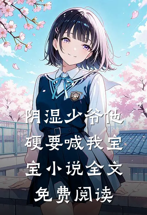 雾色阑珊处见你苏漓沈辞墨:(番外)+(全文)