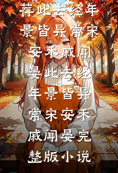 小院春秋：我的媳妇不太聪明完整文集阅读