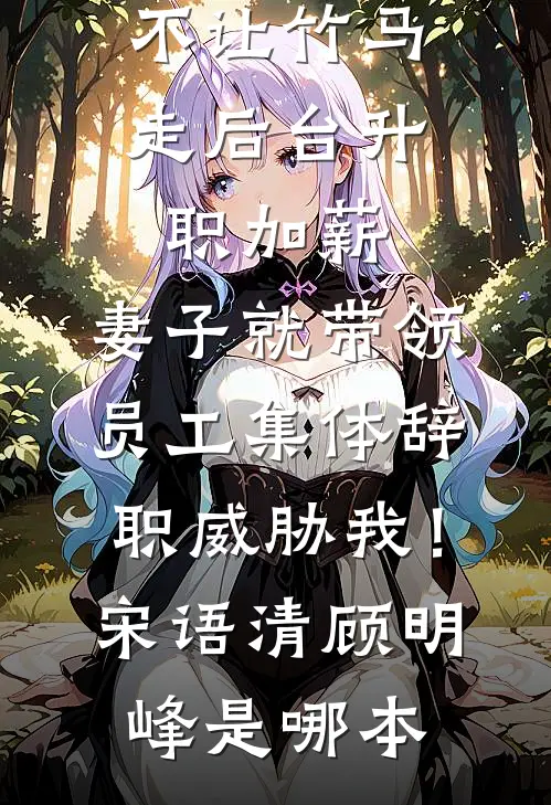 背叛后，我京城太子爷不装了顾凡林夏晚番外