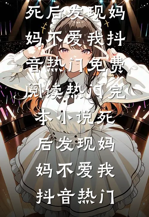 五十年代港城贵妇疯狂敛财无错版