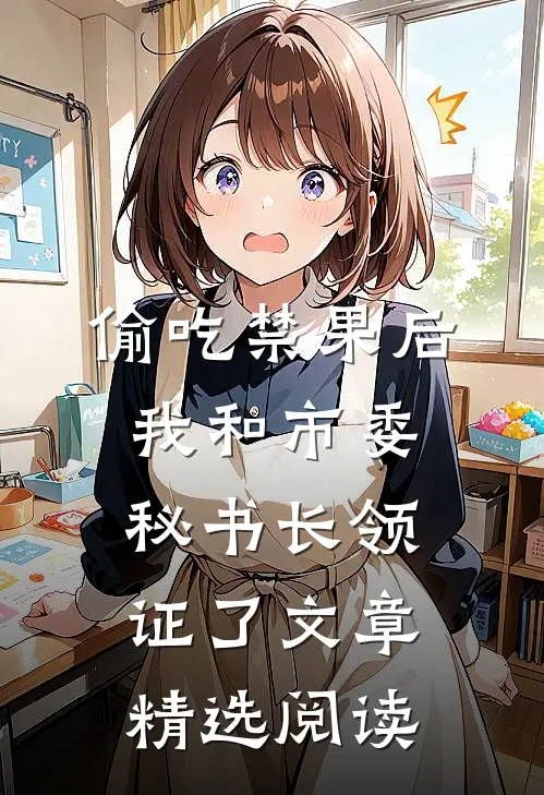 偷吃禁果后，我和市委秘书长领证了文章精选阅读