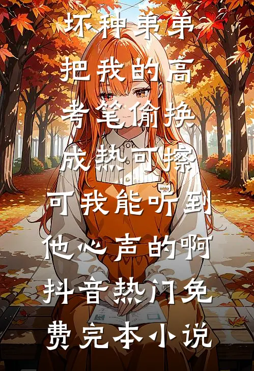 外甥让我帮他抢春运车票，我说代抢费两万前言+后续