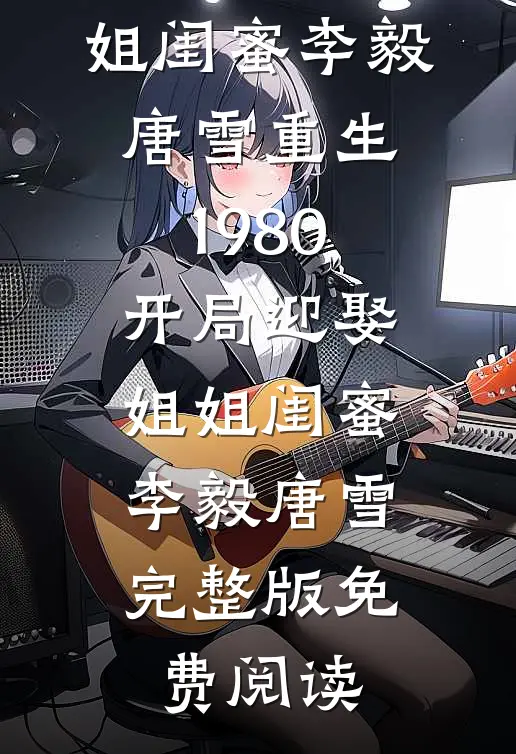 我给骗子转了三亿后，拿我黑卡点天灯拍男模的表妹被捕了畅销巨著
