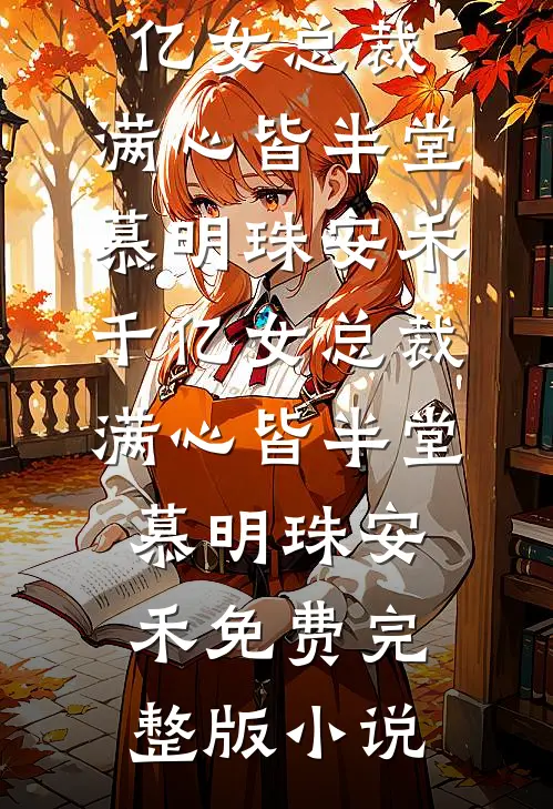 他死在除夕烟火里，我替他看十年人间后续+无弹窗
