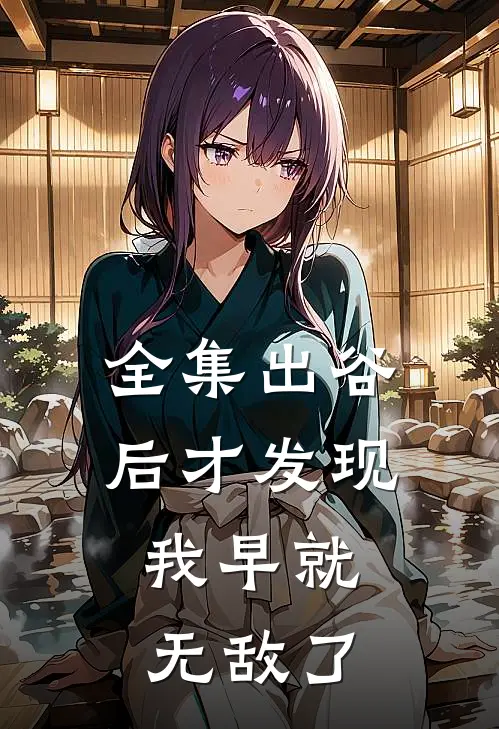 全集出谷后才发现，我早就无敌了