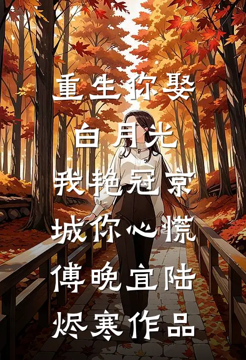 妻子逼我和她白月光打直播pk，谁赢她生谁孩子林亦然顾轩逸全本+番外+后续