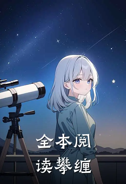 全本阅读攀缠