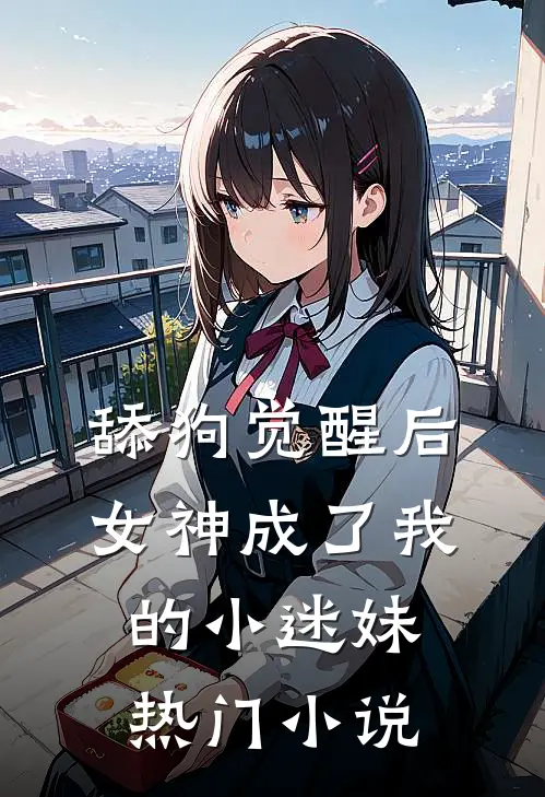 舔狗觉醒后，女神成了我的小迷妹热门小说