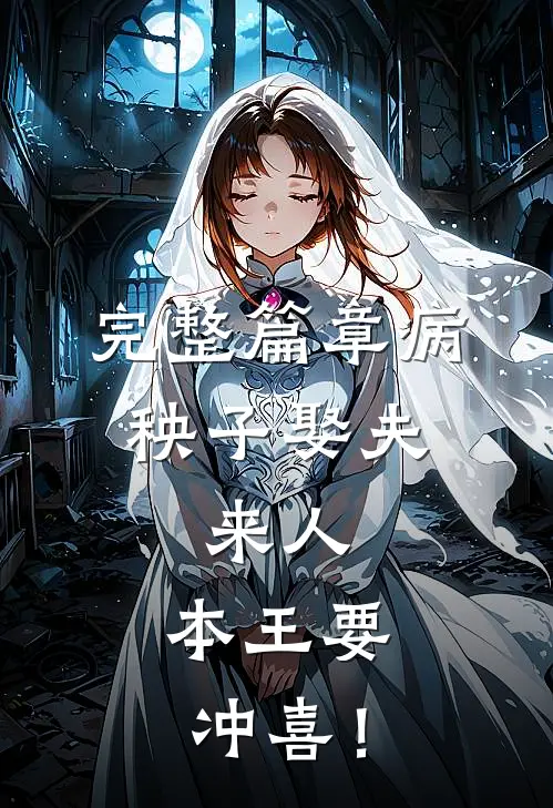 完整篇章病秧子娶夫：来人，本王要冲喜！
