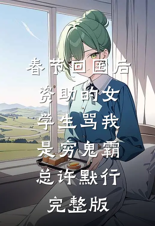 我给姐姐续命后，他们怎么哭了
