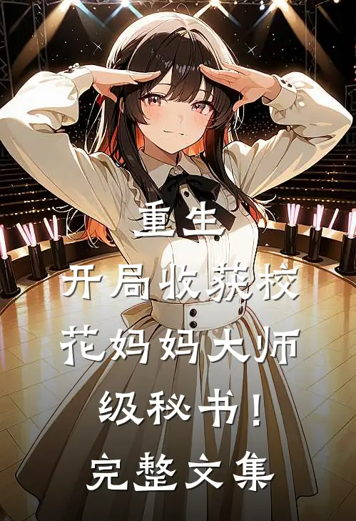 重生：开局收获校花妈妈大师级秘书！完整文集