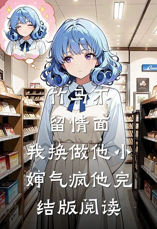 竹马不留情面，我换做他小婶气疯他完结版阅读