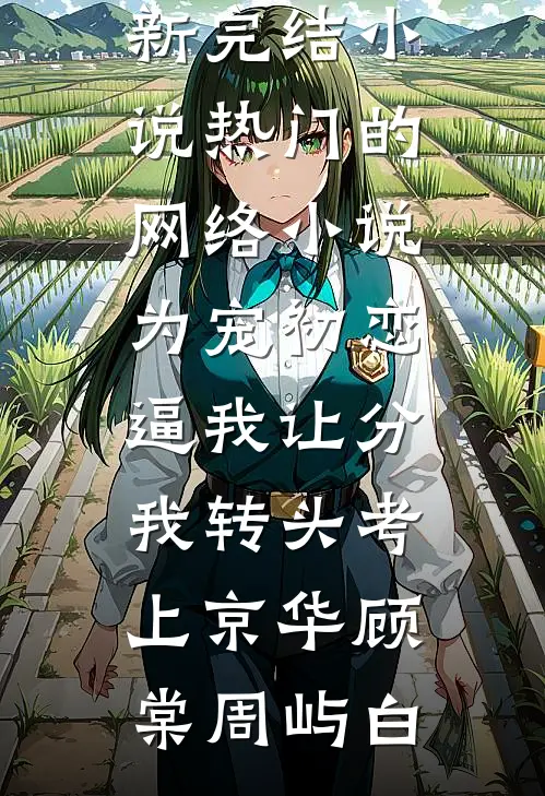 朱墙寒雪葬红颜异常火爆