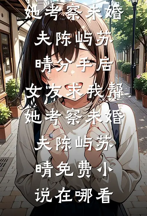 老公一瓶矿泉水3800，进监狱了全章节阅读