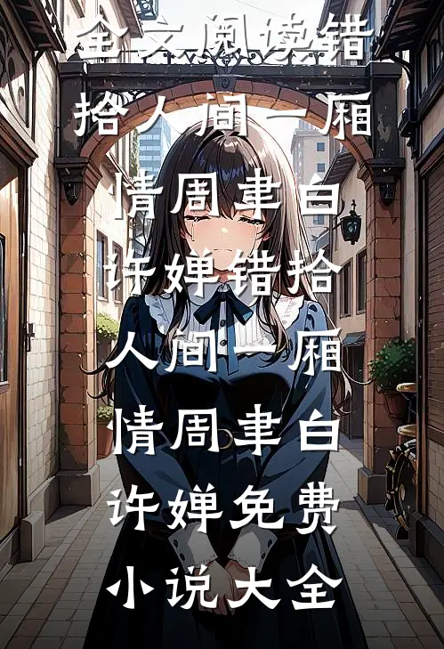 术后失明，老公问我该叫他啥？全局