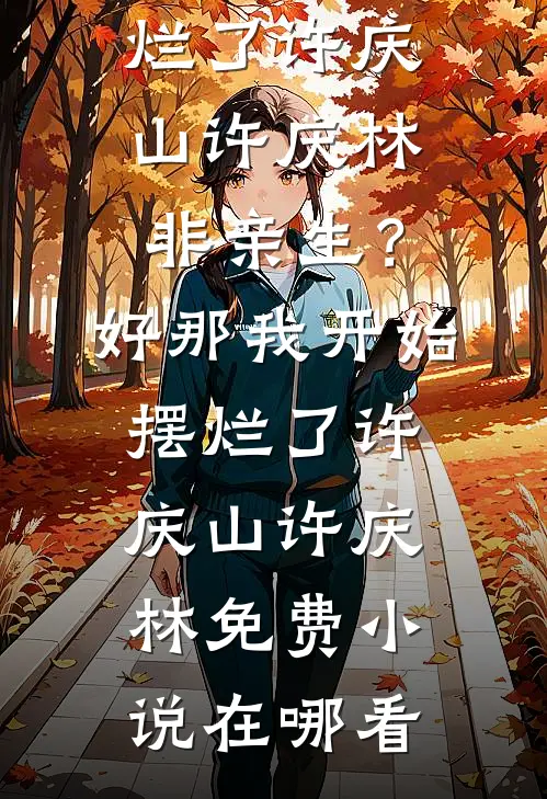 不纯的爱我不要了全局