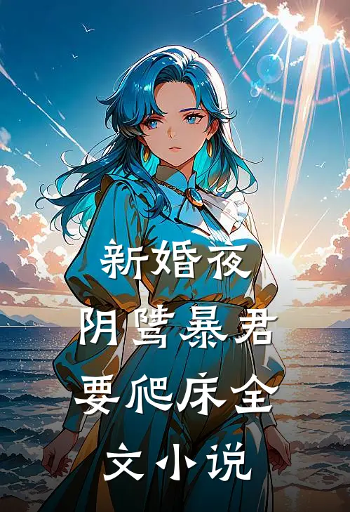 新婚夜，阴骘暴君要爬床全文小说