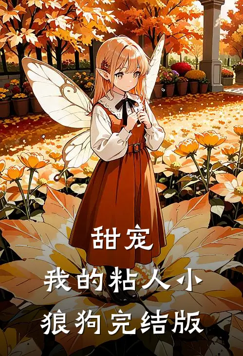 甜宠：我的粘人小狼狗完结版