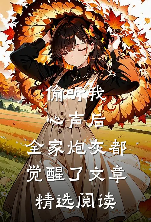 偷听我心声后，全家炮灰都觉醒了文章精选阅读