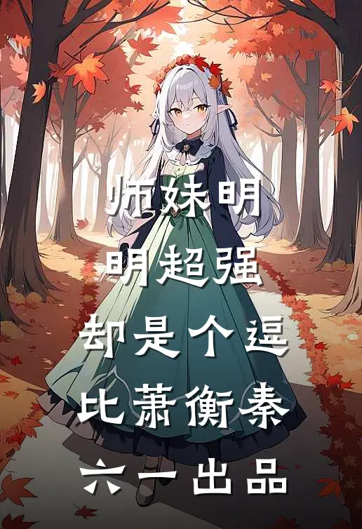 假少爷的致命心动