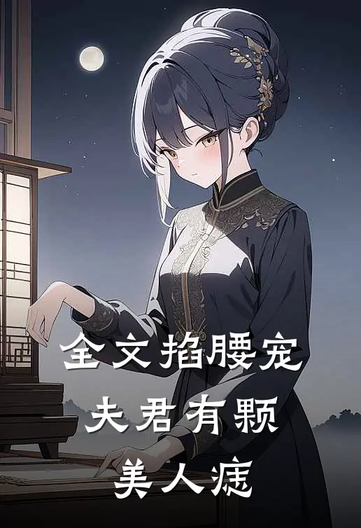 全文掐腰宠：夫君有颗美人痣