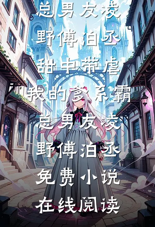 十年炉鼎，下山找师姐，你们慌啥爆火全网
