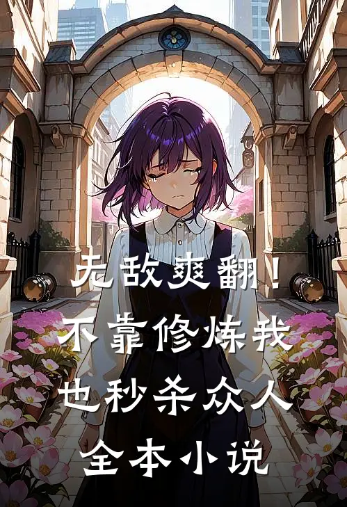 无敌爽翻！不靠修炼我也秒杀众人全本小说