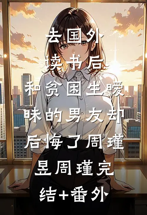国庆节男友约我去爬山差点害死我