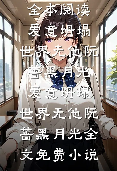 离别清风又予谁小说免费阅读全文