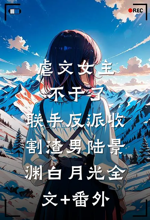婚约生效后，他亲昵到我喘不过气时也周君珩大结局
