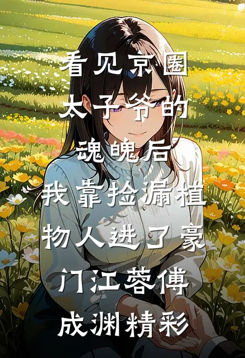 重生新婚夜，渣男世子喊我小叔母试读