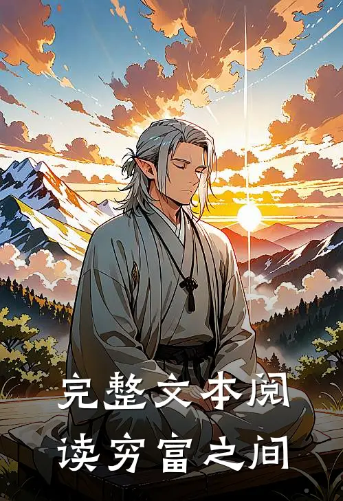 完整文本阅读穷富之间