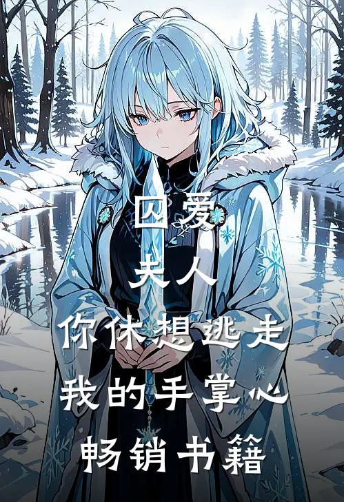 囚爱：夫人，你休想逃走我的手掌心畅销书籍