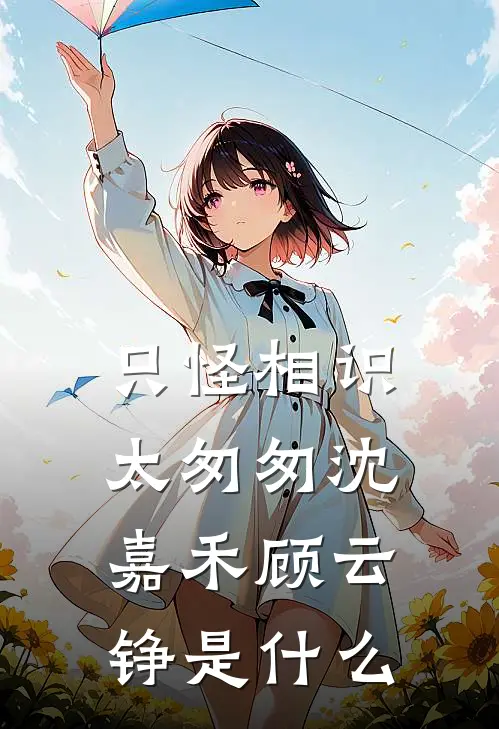 让你历练，没让你把侯亮平抓了！后续+结局