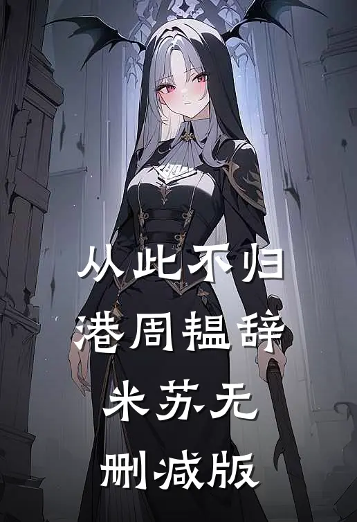 弹幕提醒让我别说话番外+无删减版